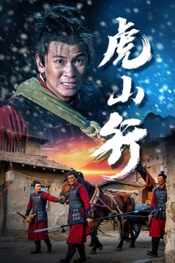 Poster of 虎山行