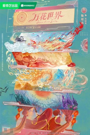 Poster of 万花世界
