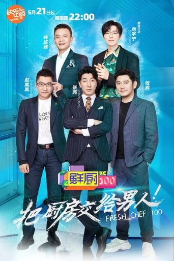 Poster of 鲜厨100