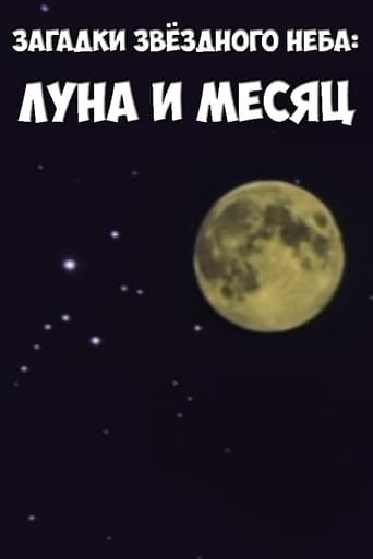 Poster of Загадки звёздного неба: Луна и месяц