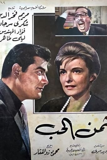 Poster of Thaman Al-Hob