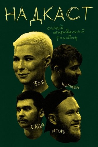 Portrait for Надкаст - Season 1