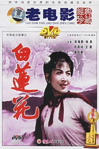 Poster of 白莲花