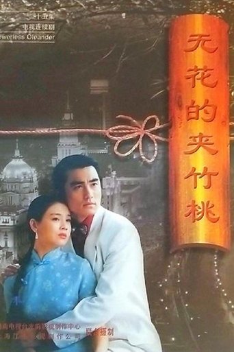 Poster of 无花的夹竹桃