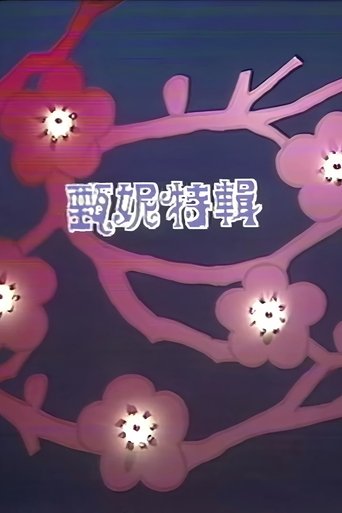 Portrait for 甄妮特辑 - Season 1