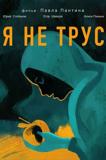 Poster of Я не трус