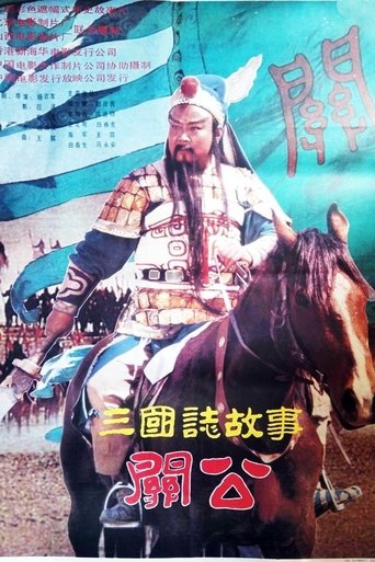 Poster of 三国志：关公(上集)