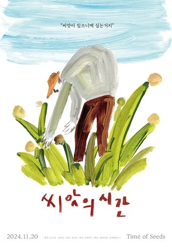Poster of Time of Seeds