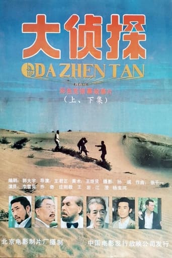 Poster of 大侦探