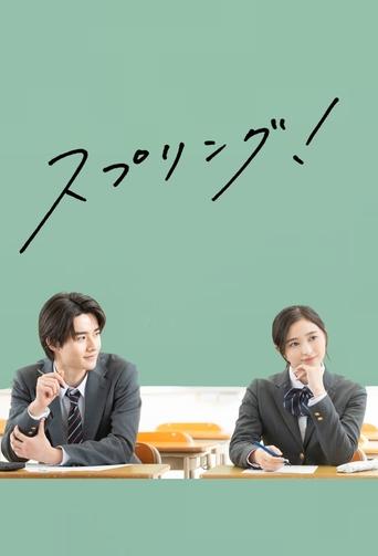 Poster of スプリング！