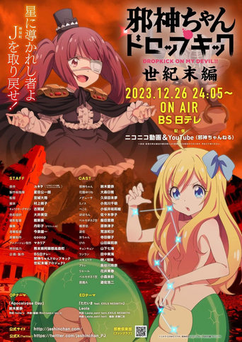 Poster of 邪神ちゃんドロップキック 【世纪末编】