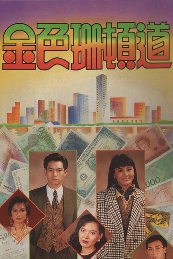 Poster of 金色珊顿道