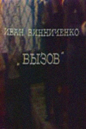 Poster of The Challenge