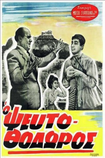 Poster of Ο ΨευτοΘόδωρος