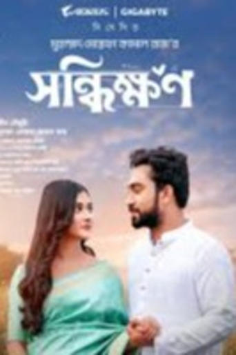 Poster of Shonddhikkhon