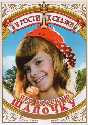 Poster of About the Little Red Riding Hood