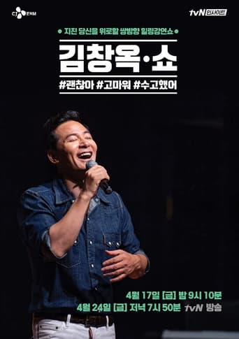 Poster of 김창옥쇼