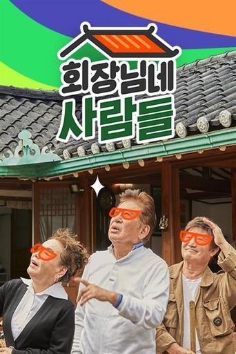 Poster of 회장님네 사람들