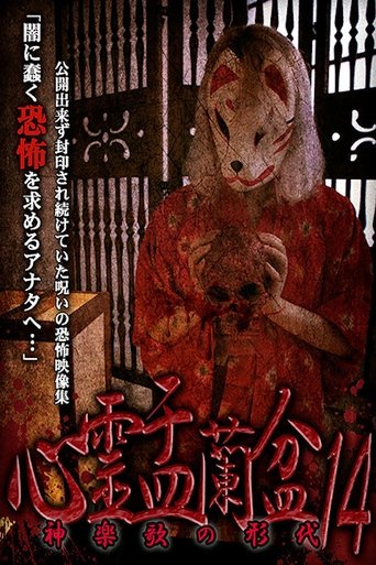 Poster of Psychic Yuranbon 14: The Form of Kaguraka