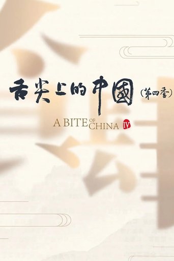 Portrait for A Bite of China - Season 4
