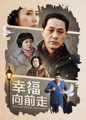 Poster of 幸福向前走