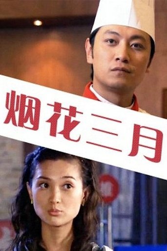 Poster of 烟花三月