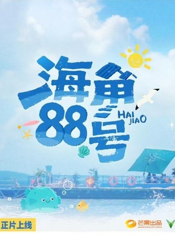 Poster of 海角88号