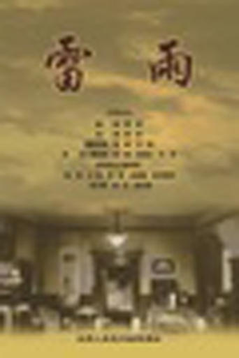 Poster of 雷雨