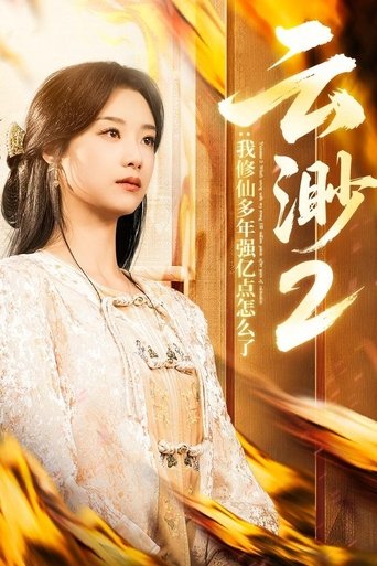 Poster of 我，修仙多年强亿点怎么了