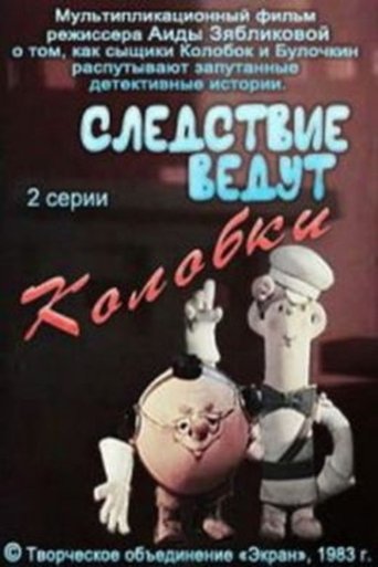 Poster of Следствие ведут Колобки