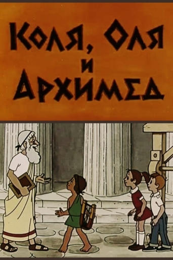 Poster of Kolya, Olya and Archimedes