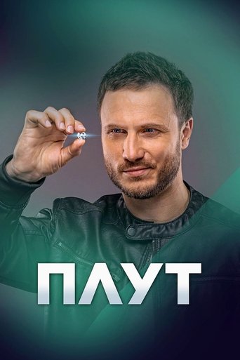 Portrait for Плут - Season 2