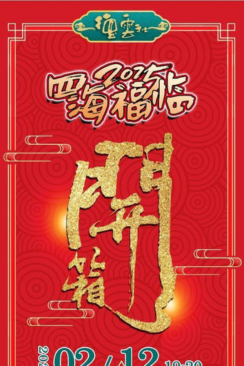 Poster of 德云社乙巳年伊始开箱相声专场演出 2025