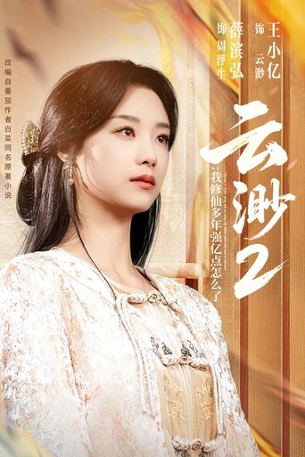 Portrait for 我，修仙多年强亿点怎么了 - Season 2