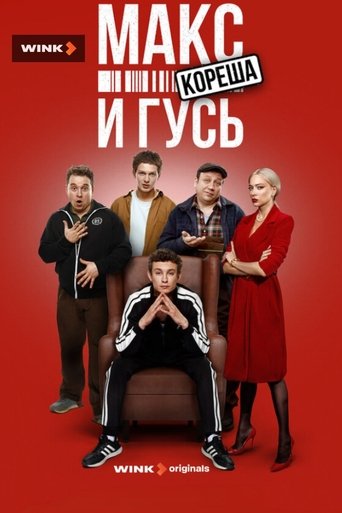Portrait for Макс и Гусь - Season 2