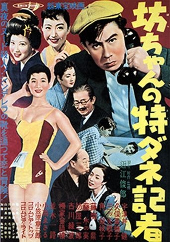Poster of 坊ちゃんの特ダネ記者