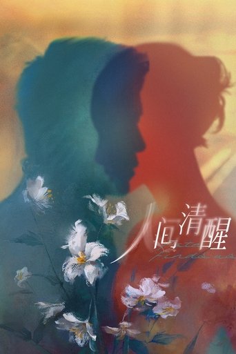 Poster of 人间清醒