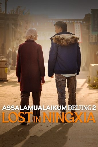 Poster of Assalamualaikum Beijing 2: Lost in Ningxia