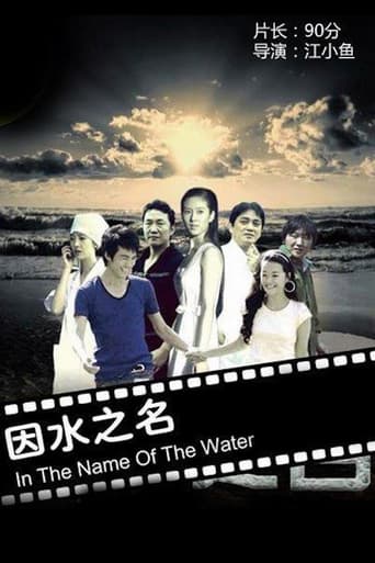 Poster of 因水之名