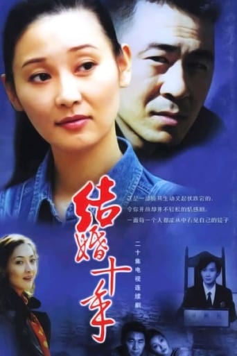 Poster of 结婚十年