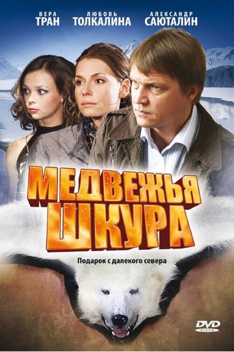 Poster of Medvezhya Shkura