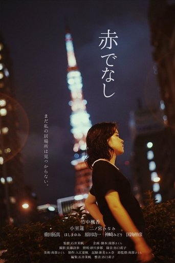 Poster of 赤でなし