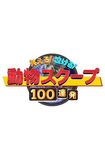 Poster of 笑える！泣ける！動物スクープ100連発