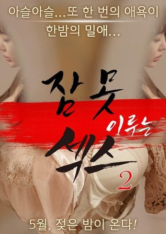 Poster of Sleepless Sex 2