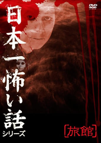 Poster of Japan's Scariest Story Series "Inn"