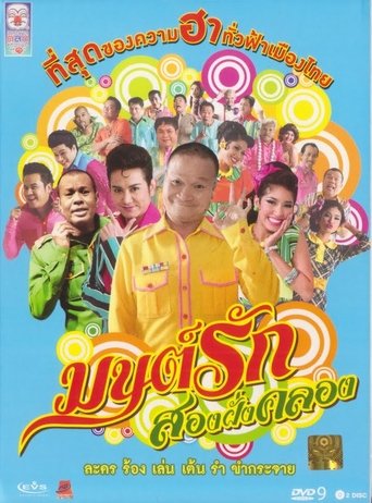 Poster of Monrak Song Fung Khlong