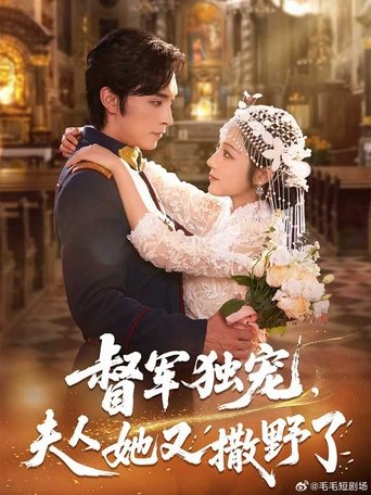 Portrait for 督军独宠，夫人她又撒野了 - Season 1