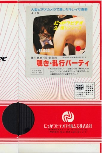 Poster of Ema Sagawa and Anna Tsukasa: Peeping and Orgy Party