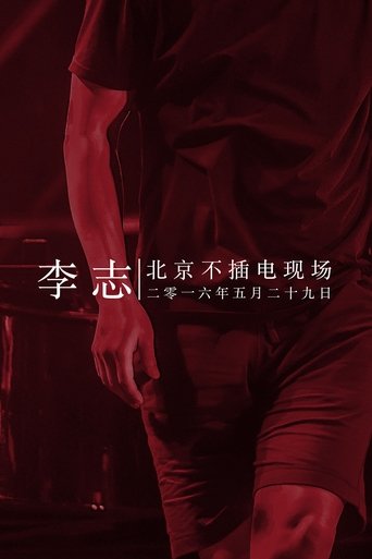 李志北京不插电现场 Poster of 李志北京不插电现场