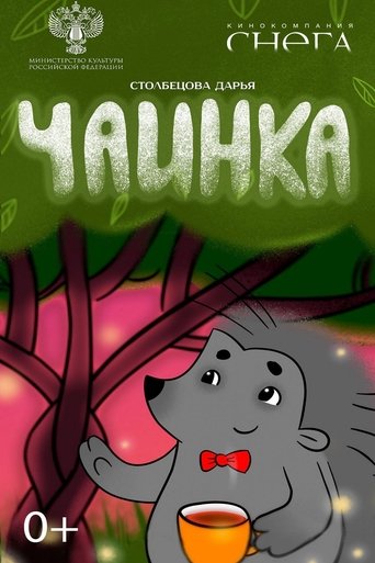 Poster of Чаинка